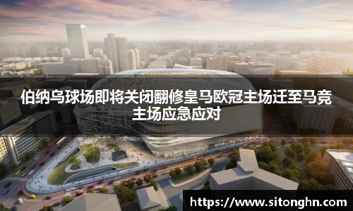 伯纳乌球场即将关闭翻修皇马欧冠主场迁至马竞主场应急应对