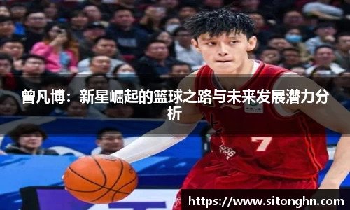 曾凡博：新星崛起的篮球之路与未来发展潜力分析