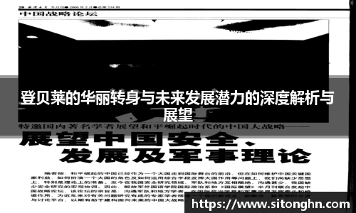 登贝莱的华丽转身与未来发展潜力的深度解析与展望