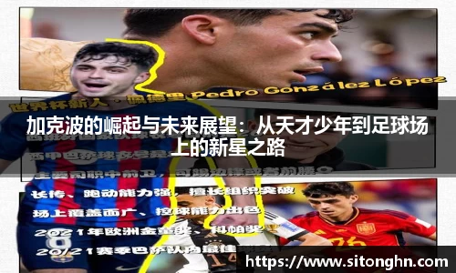 加克波的崛起与未来展望：从天才少年到足球场上的新星之路