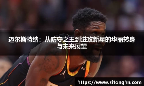 迈尔斯特纳：从防守之王到进攻新星的华丽转身与未来展望