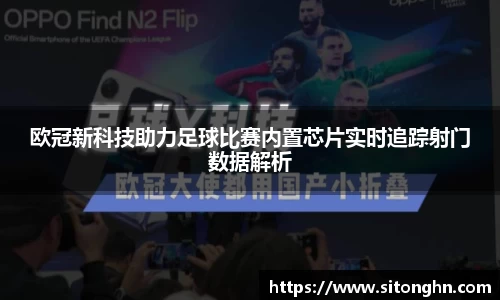 欧冠新科技助力足球比赛内置芯片实时追踪射门数据解析