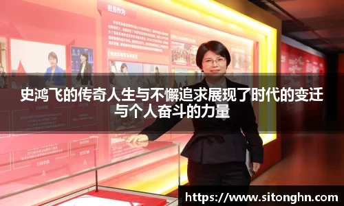史鸿飞的传奇人生与不懈追求展现了时代的变迁与个人奋斗的力量