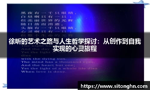 徐昕的艺术之路与人生哲学探讨：从创作到自我实现的心灵旅程