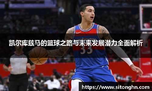 凯尔库兹马的篮球之路与未来发展潜力全面解析