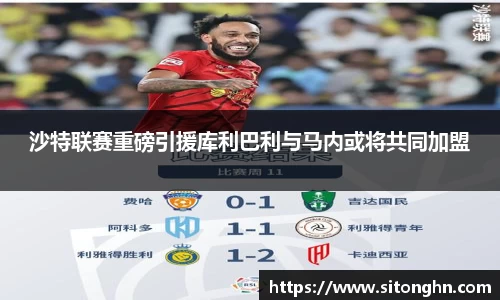 沙特联赛重磅引援库利巴利与马内或将共同加盟