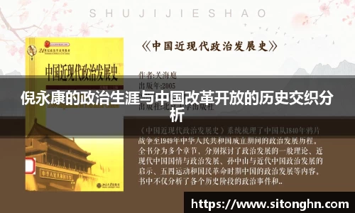 倪永康的政治生涯与中国改革开放的历史交织分析