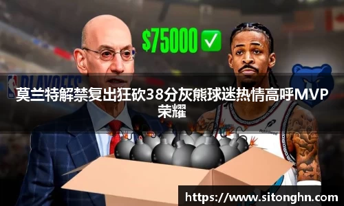莫兰特解禁复出狂砍38分灰熊球迷热情高呼MVP荣耀