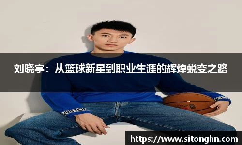 刘晓宇：从篮球新星到职业生涯的辉煌蜕变之路