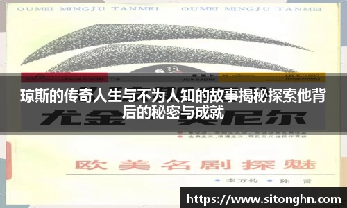 琼斯的传奇人生与不为人知的故事揭秘探索他背后的秘密与成就