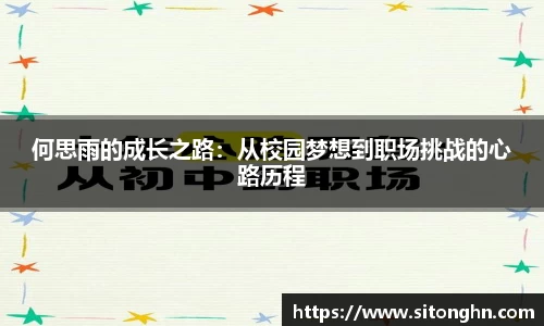 何思雨的成长之路：从校园梦想到职场挑战的心路历程